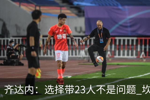 齐达内：选择带23人不是问题 坎特、本泽马？我需要更年轻的球员